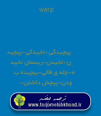 warp به فارسی